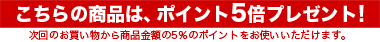 ポイント5倍