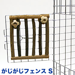 がじがじフェンス