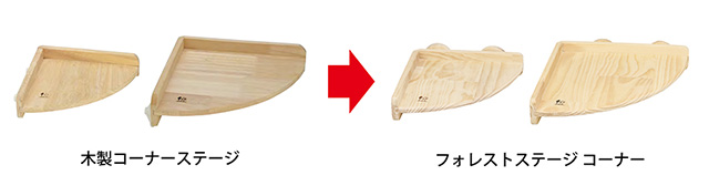 フォレストステージ　コーナー